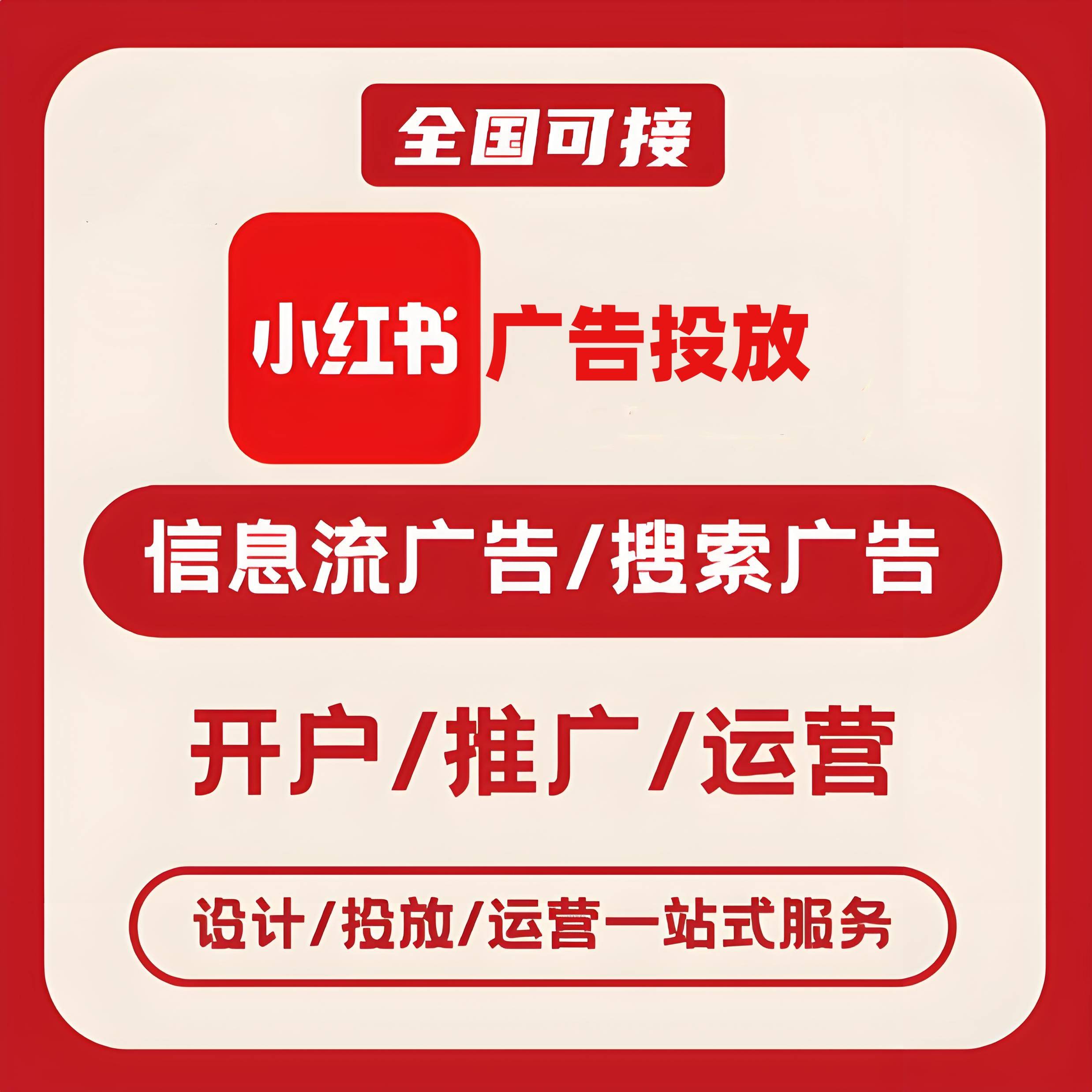 遵义小红书广告